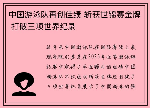 中国游泳队再创佳绩 斩获世锦赛金牌 打破三项世界纪录