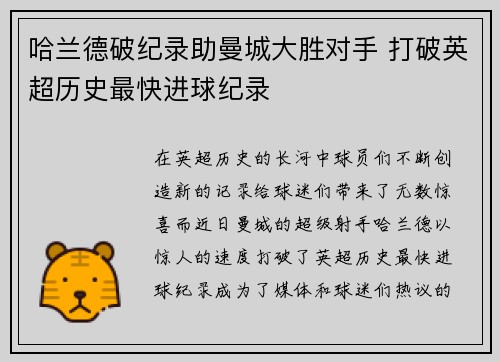 哈兰德破纪录助曼城大胜对手 打破英超历史最快进球纪录