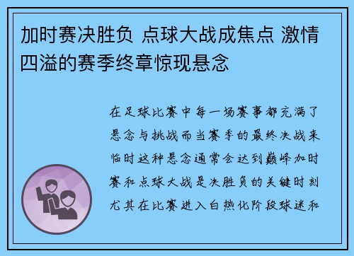 加时赛决胜负 点球大战成焦点 激情四溢的赛季终章惊现悬念