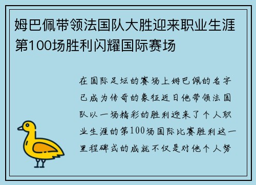 姆巴佩带领法国队大胜迎来职业生涯第100场胜利闪耀国际赛场
