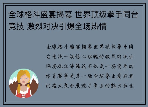 全球格斗盛宴揭幕 世界顶级拳手同台竞技 激烈对决引爆全场热情