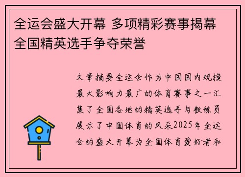 全运会盛大开幕 多项精彩赛事揭幕 全国精英选手争夺荣誉