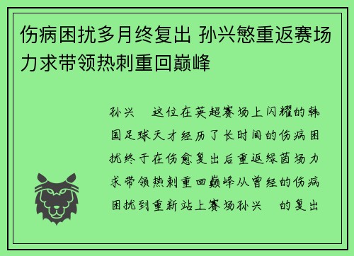 伤病困扰多月终复出 孙兴慜重返赛场力求带领热刺重回巅峰