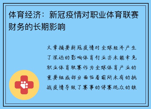 体育经济：新冠疫情对职业体育联赛财务的长期影响