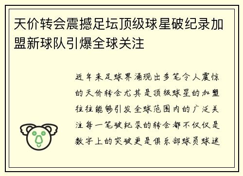 天价转会震撼足坛顶级球星破纪录加盟新球队引爆全球关注