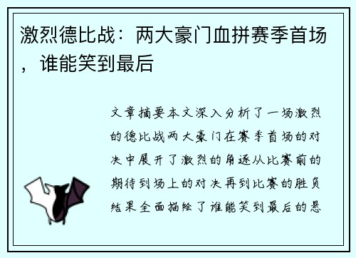 激烈德比战：两大豪门血拼赛季首场，谁能笑到最后