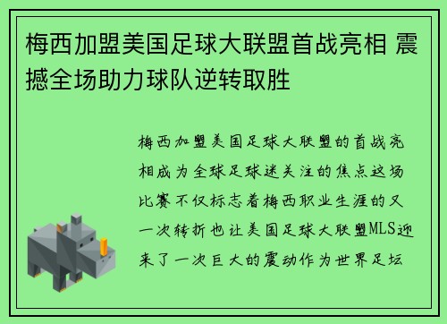 梅西加盟美国足球大联盟首战亮相 震撼全场助力球队逆转取胜