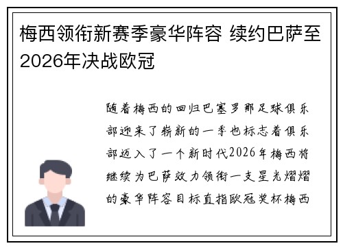 梅西领衔新赛季豪华阵容 续约巴萨至2026年决战欧冠