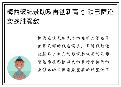 梅西破纪录助攻再创新高 引领巴萨逆袭战胜强敌