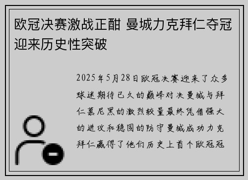 欧冠决赛激战正酣 曼城力克拜仁夺冠迎来历史性突破