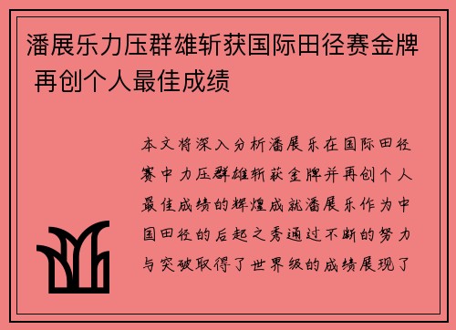 潘展乐力压群雄斩获国际田径赛金牌 再创个人最佳成绩