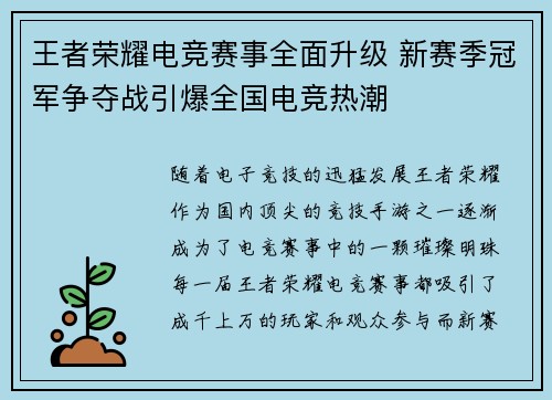 王者荣耀电竞赛事全面升级 新赛季冠军争夺战引爆全国电竞热潮
