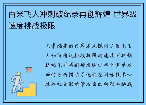 百米飞人冲刺破纪录再创辉煌 世界级速度挑战极限