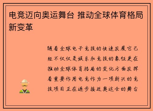电竞迈向奥运舞台 推动全球体育格局新变革