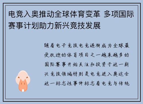 电竞入奥推动全球体育变革 多项国际赛事计划助力新兴竞技发展
