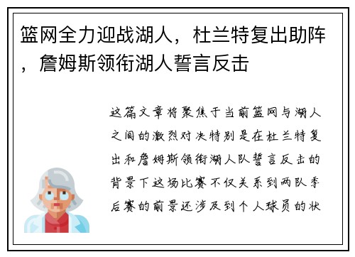 篮网全力迎战湖人，杜兰特复出助阵，詹姆斯领衔湖人誓言反击