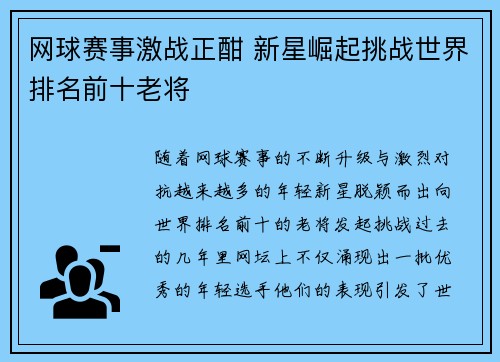 网球赛事激战正酣 新星崛起挑战世界排名前十老将