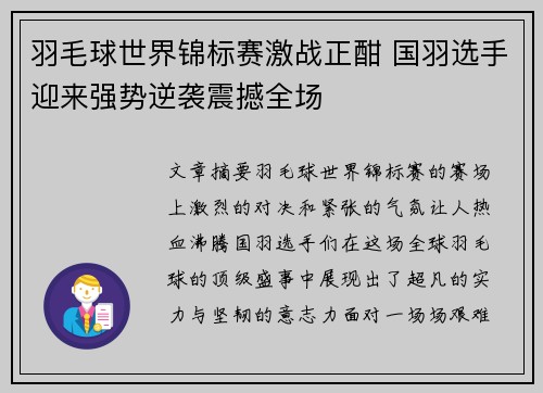 羽毛球世界锦标赛激战正酣 国羽选手迎来强势逆袭震撼全场