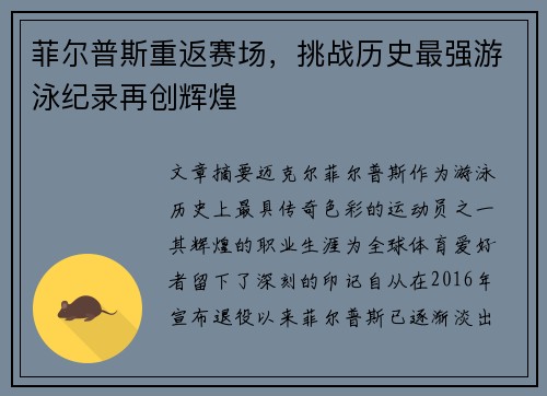 菲尔普斯重返赛场，挑战历史最强游泳纪录再创辉煌