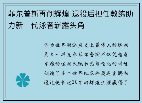 菲尔普斯再创辉煌 退役后担任教练助力新一代泳者崭露头角