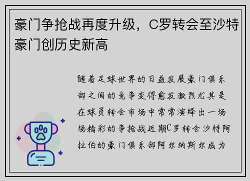 豪门争抢战再度升级，C罗转会至沙特豪门创历史新高