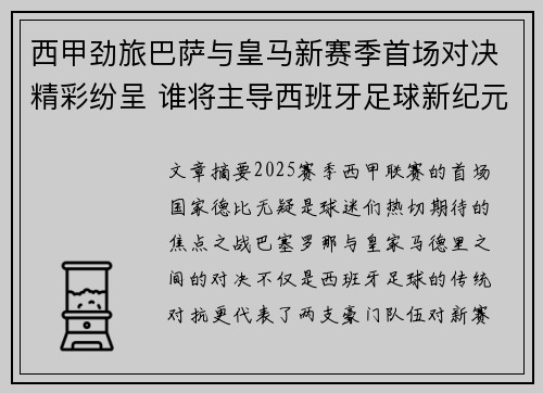 西甲劲旅巴萨与皇马新赛季首场对决精彩纷呈 谁将主导西班牙足球新纪元