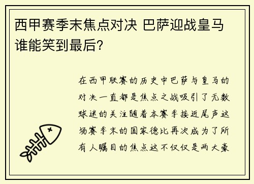 西甲赛季末焦点对决 巴萨迎战皇马 谁能笑到最后？