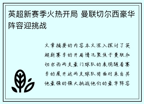 英超新赛季火热开局 曼联切尔西豪华阵容迎挑战