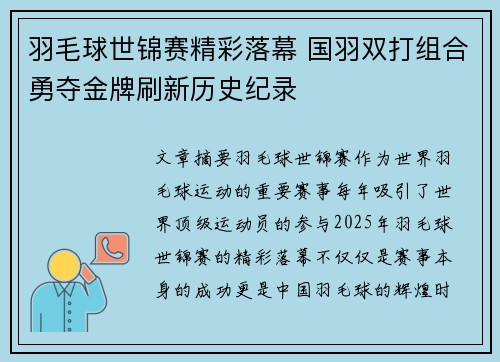 羽毛球世锦赛精彩落幕 国羽双打组合勇夺金牌刷新历史纪录