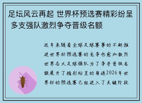 足坛风云再起 世界杯预选赛精彩纷呈 多支强队激烈争夺晋级名额