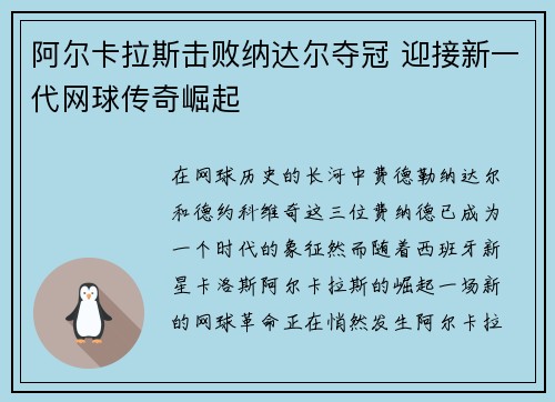阿尔卡拉斯击败纳达尔夺冠 迎接新一代网球传奇崛起