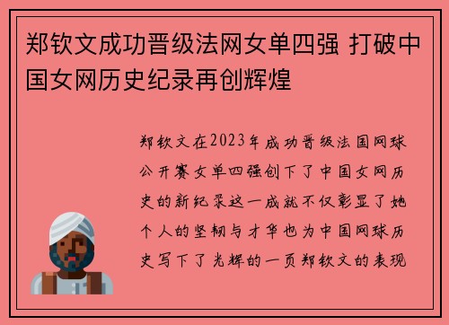 郑钦文成功晋级法网女单四强 打破中国女网历史纪录再创辉煌