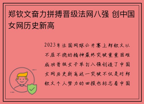 郑钦文奋力拼搏晋级法网八强 创中国女网历史新高