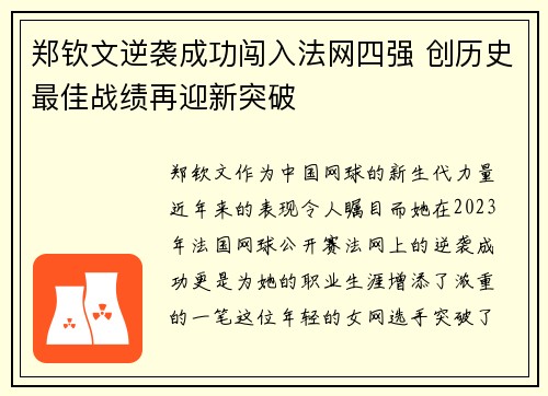 郑钦文逆袭成功闯入法网四强 创历史最佳战绩再迎新突破