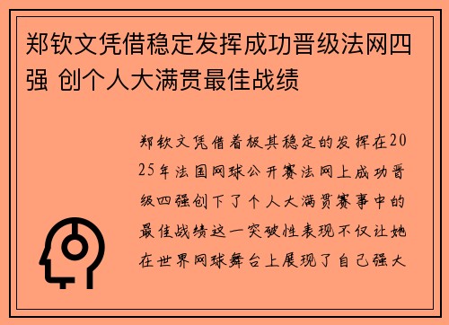 郑钦文凭借稳定发挥成功晋级法网四强 创个人大满贯最佳战绩