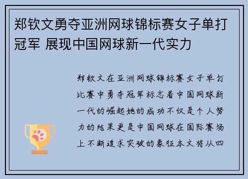 郑钦文勇夺亚洲网球锦标赛女子单打冠军 展现中国网球新一代实力
