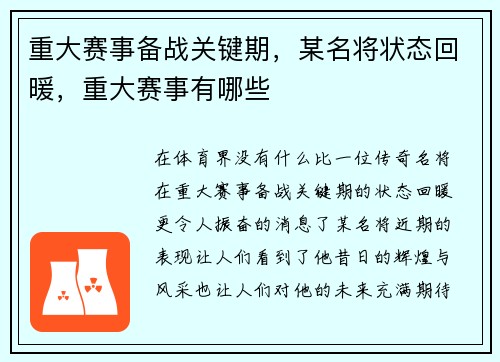 重大赛事备战关键期，某名将状态回暖，重大赛事有哪些