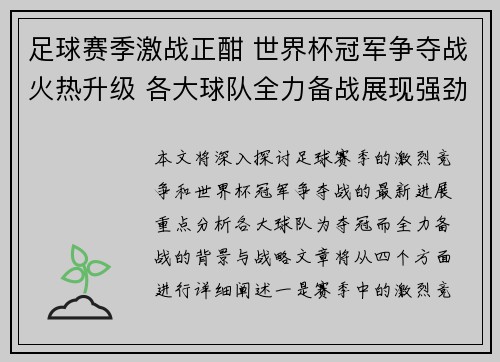 足球赛季激战正酣 世界杯冠军争夺战火热升级 各大球队全力备战展现强劲实力