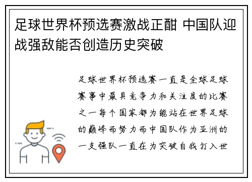 足球世界杯预选赛激战正酣 中国队迎战强敌能否创造历史突破