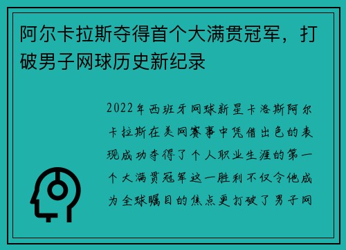 阿尔卡拉斯夺得首个大满贯冠军，打破男子网球历史新纪录