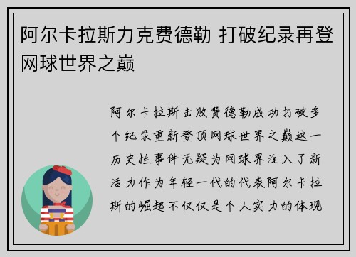 阿尔卡拉斯力克费德勒 打破纪录再登网球世界之巅