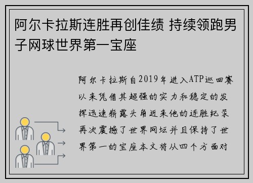 阿尔卡拉斯连胜再创佳绩 持续领跑男子网球世界第一宝座