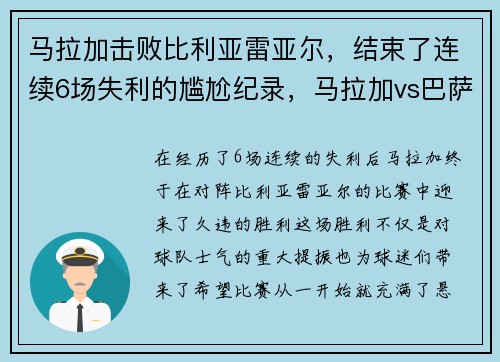 马拉加击败比利亚雷亚尔，结束了连续6场失利的尴尬纪录，马拉加vs巴萨预测