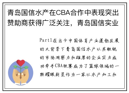 青岛国信水产在CBA合作中表现突出 赞助商获得广泛关注，青岛国信实业集团有限公司