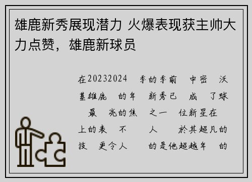 雄鹿新秀展现潜力 火爆表现获主帅大力点赞，雄鹿新球员
