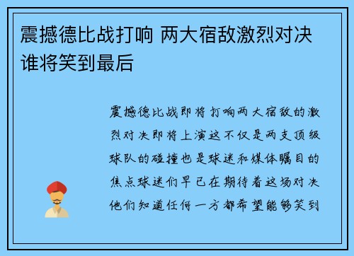 震撼德比战打响 两大宿敌激烈对决 谁将笑到最后