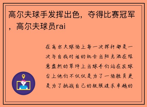 高尔夫球手发挥出色，夺得比赛冠军，高尔夫球员rai