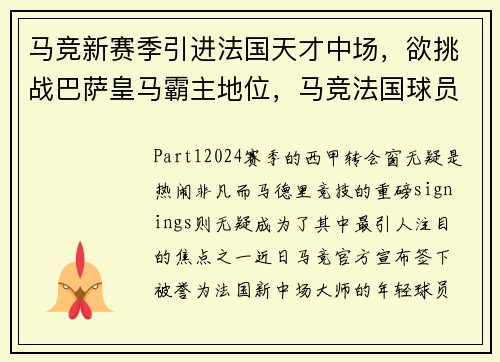 马竞新赛季引进法国天才中场，欲挑战巴萨皇马霸主地位，马竞法国球员