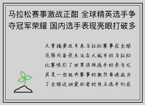 马拉松赛事激战正酣 全球精英选手争夺冠军荣耀 国内选手表现亮眼打破多项纪录