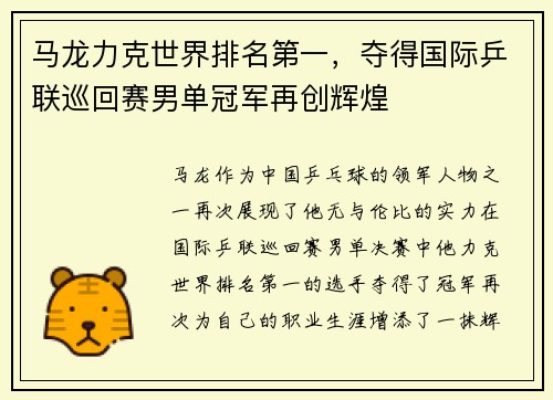 马龙力克世界排名第一，夺得国际乒联巡回赛男单冠军再创辉煌